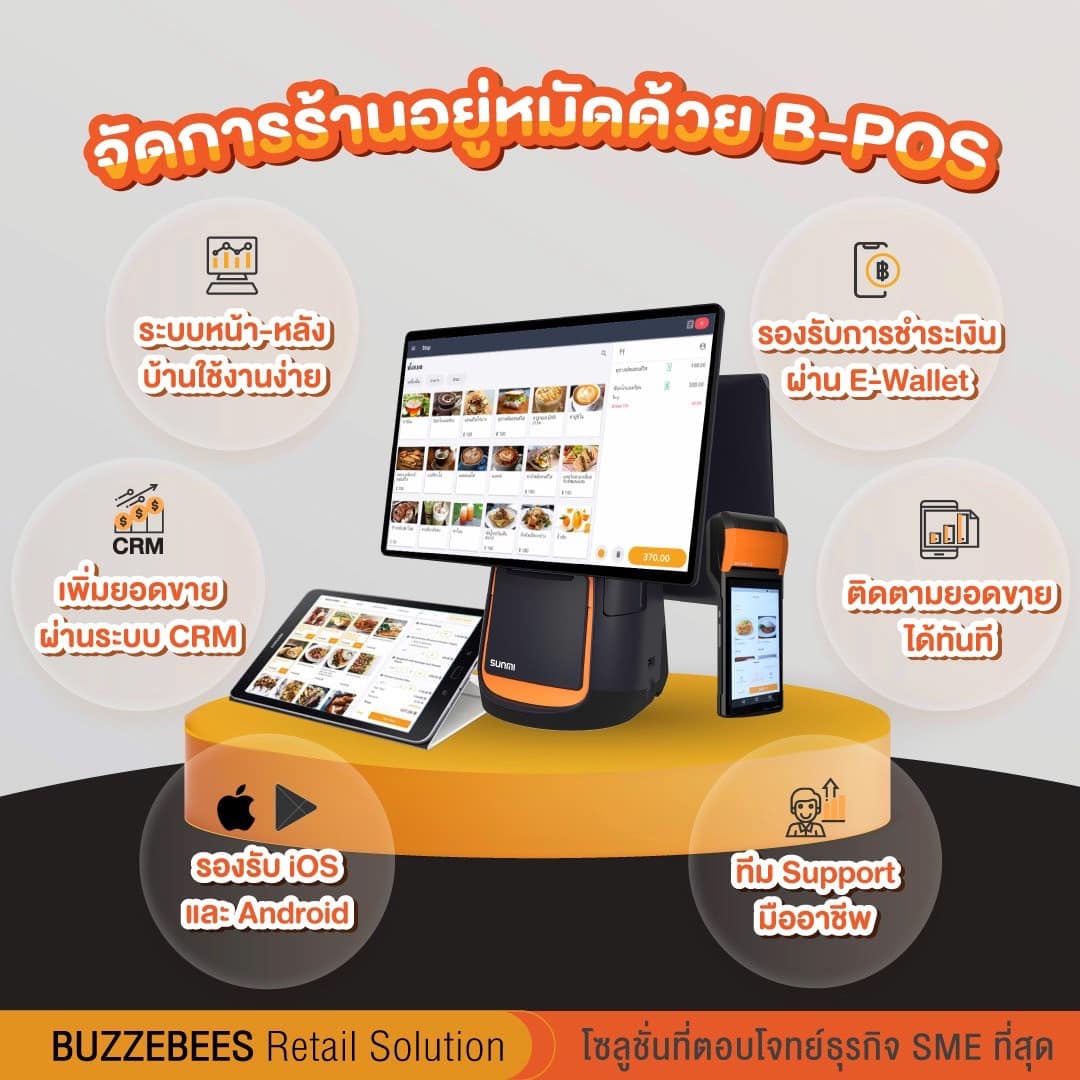 เครื่อง B-POS ระบบจัดการร้านอาหาร